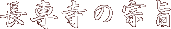 長専寺の宗旨